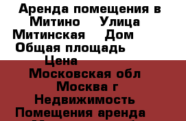 Аренда помещения в Митино  › Улица ­ Митинская  › Дом ­ 36 › Общая площадь ­ 146 › Цена ­ 620 000 - Московская обл., Москва г. Недвижимость » Помещения аренда   . Московская обл.,Москва г.